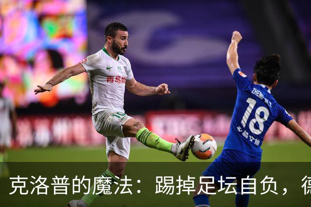 克洛普的魔法：踢掉足坛自负，德国队重焕新生！