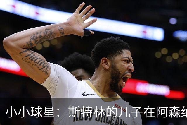 小小球星：斯特林的儿子在阿森纳青训赛中大放异彩！