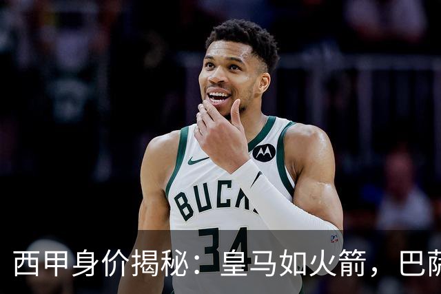 西甲身价揭秘：皇马如火箭，巴萨紧跟其后！