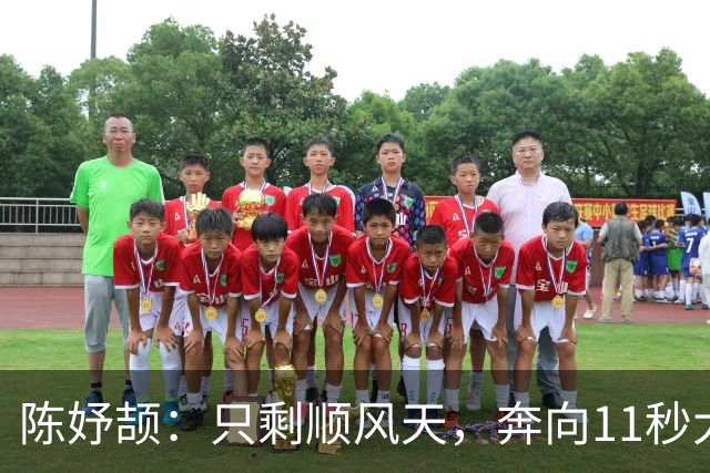 陈妤颉：只剩顺风天，奔向11秒大关的少女飞毛腿
